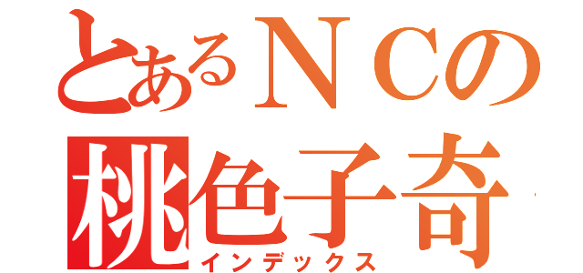 とあるＮＣの桃色子奇（インデックス）