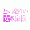 とある魔術の女教皇様（プリエステス）