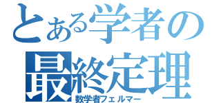 とある学者の最終定理（数学者フェルマー）