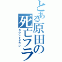 とある原田の死亡フラグ（カウントダウン）