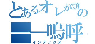 とあるオレが頭でお前達は手足だの――嗚呼　落日の風―― ――無情に朽ちていく実の―― ――灯火を揺らし　落とす――（インデックス）