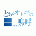 とあるオレが頭でお前達は手足だの――嗚呼　落日の風―― ――無情に朽ちていく実の―― ――灯火を揺らし　落とす――（インデックス）