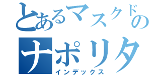 とあるマスクドのナポリタン（インデックス）