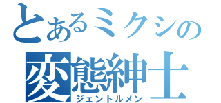 とあるミクシィの変態紳士（ジェントルメン）