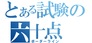 とある試験の六十点（ボーダーライン）