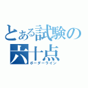 とある試験の六十点（ボーダーライン）