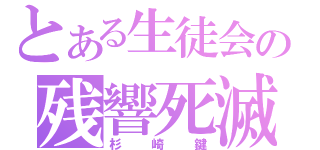 とある生徒会の残響死滅（杉崎鍵）