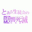 とある生徒会の残響死滅（杉崎鍵）