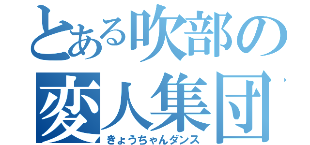 とある吹部の変人集団（きょうちゃんダンス）