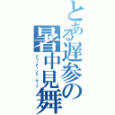 とある遅参の暑中見舞（グリーティング・カード）