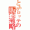 とあるロッテの販売戦略（掲示板操作）