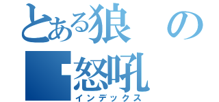 とある狼の✣怒吼（インデックス）