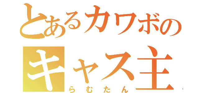 とあるカワボのキャス主（らむたん）