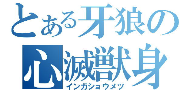 とある牙狼の心滅獣身（インガショウメツ）
