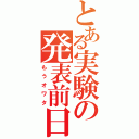 とある実験の発表前日（もうオワタ）