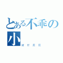 とある不乖の小泇泇（被打屁屁）