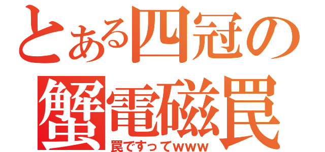 とある四冠の蟹電磁罠（罠ですってｗｗｗ）