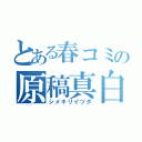 とある春コミの原稿真白（シメキリイツダ）