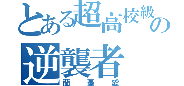 とある超高校級のの逆襲者（蘭憂愛）