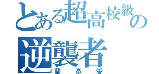 とある超高校級のの逆襲者（蘭憂愛）