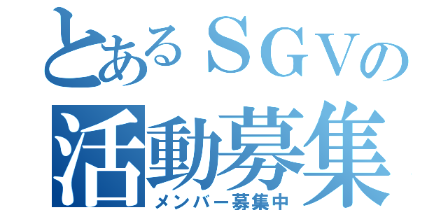 とあるＳＧＶの活動募集（メンバー募集中）