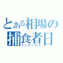 とある相場の捕食者日記（インデックス）