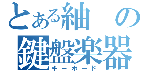 とある紬の鍵盤楽器（キーボード）