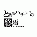 とあるパチンコの終焉（鮮人商売の撲滅）