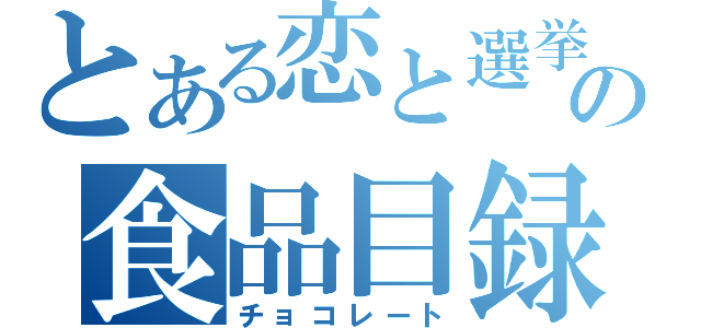 とある恋と選挙の食品目録（チョコレート）