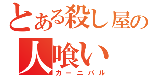 とある殺し屋の人喰い（カーニバル）