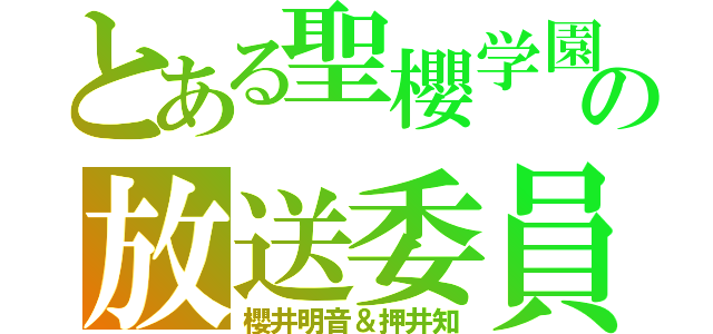 とある聖櫻学園の放送委員（櫻井明音＆押井知）