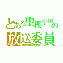 とある聖櫻学園の放送委員（櫻井明音＆押井知）