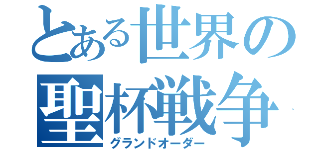 とある世界の聖杯戦争（グランドオーダー）