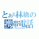 とある林檎の携帯電話（ｉＰｈｏｎｅ３ＧＳ）