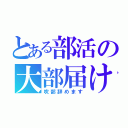 とある部活の大部届け（吹部辞めます）