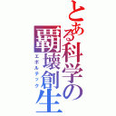 とある科学の覇壊創生（エボルテック）