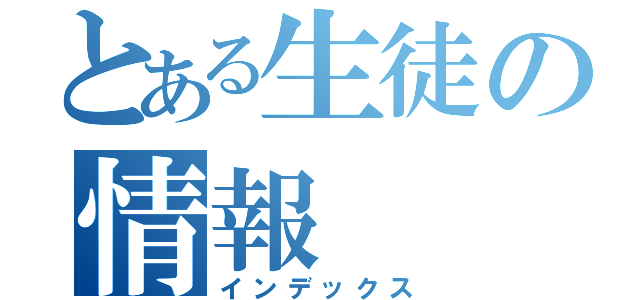 とある生徒の情報（インデックス）