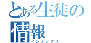 とある生徒の情報（インデックス）