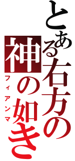 とある右方の神の如き者（フィアンマ）