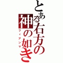 とある右方の神の如き者（フィアンマ）