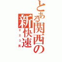 とある関西の新快速Ⅱ（２２３系）