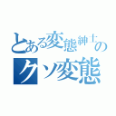 とある変態紳士のクソ変態（）