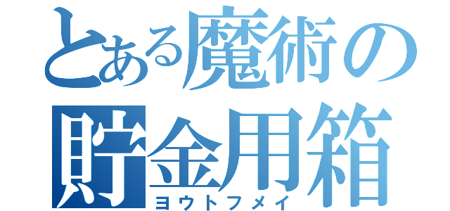 とある魔術の貯金用箱（ヨウトフメイ）