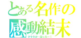 とある名作の感動結末（クララが…立ったー！）