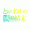 とある名作の感動結末（クララが…立ったー！）