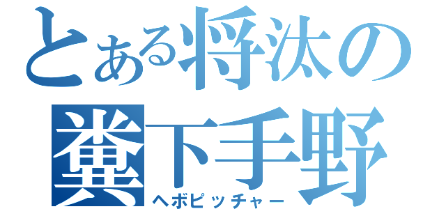 とある将汰の糞下手野球（ヘボピッチャー）