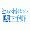 とある将汰の糞下手野球（ヘボピッチャー）