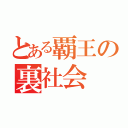 とある覇王の裏社会（）