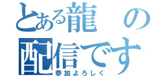 とある龍の配信です（参加よろしく）