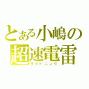 とある小嶋の超速電雷（ライトニング）